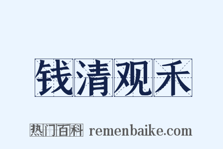 钱清观禾是什么意思的图片
